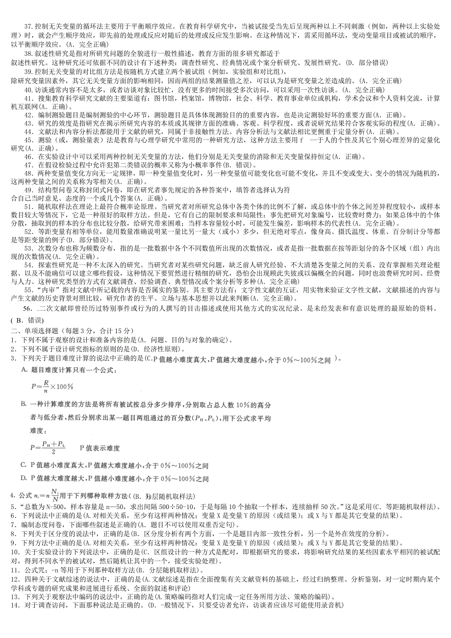 电大专科小学教育《教育研究方法》试题及答案.doc_第2页