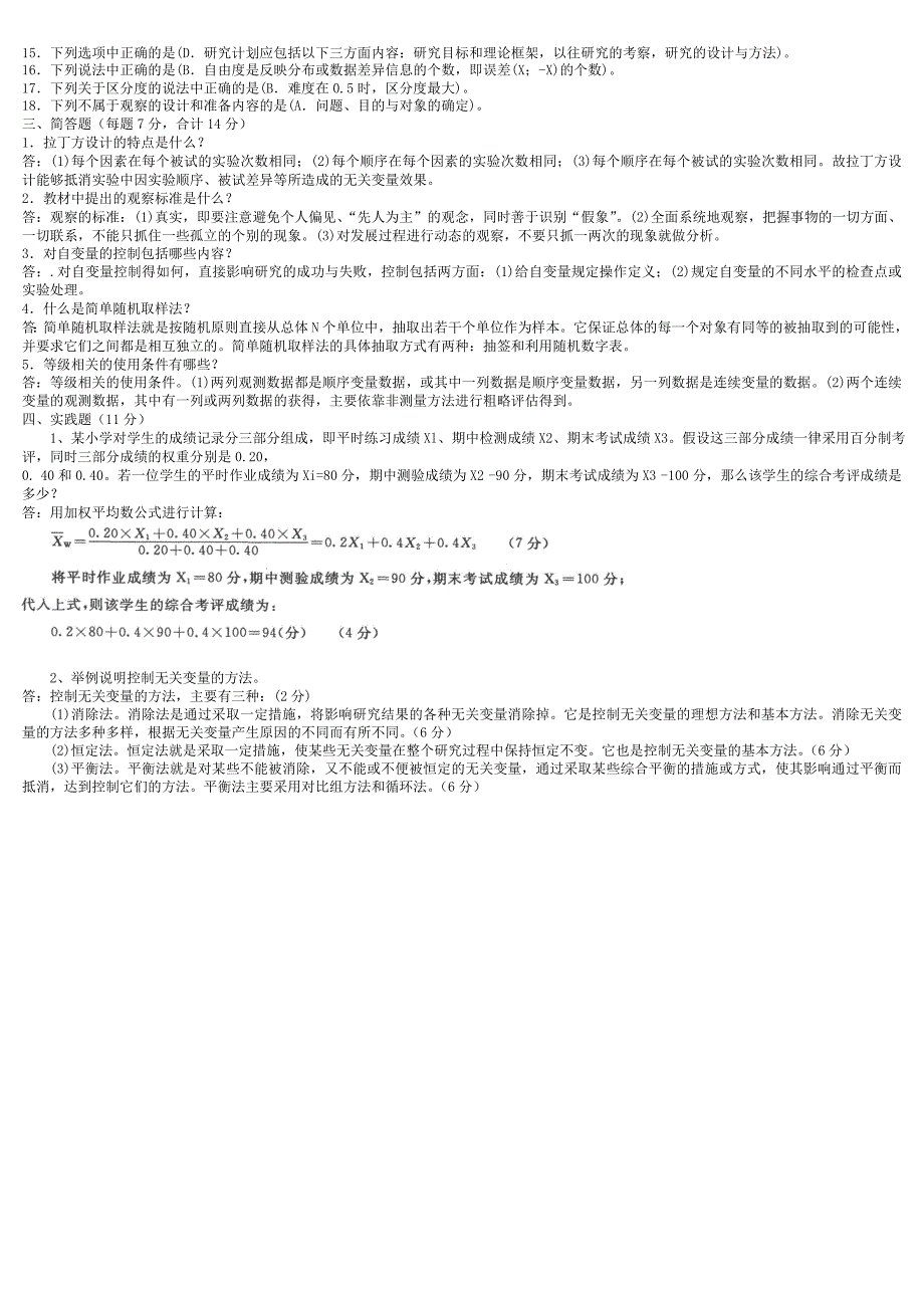 电大专科小学教育《教育研究方法》试题及答案.doc_第3页