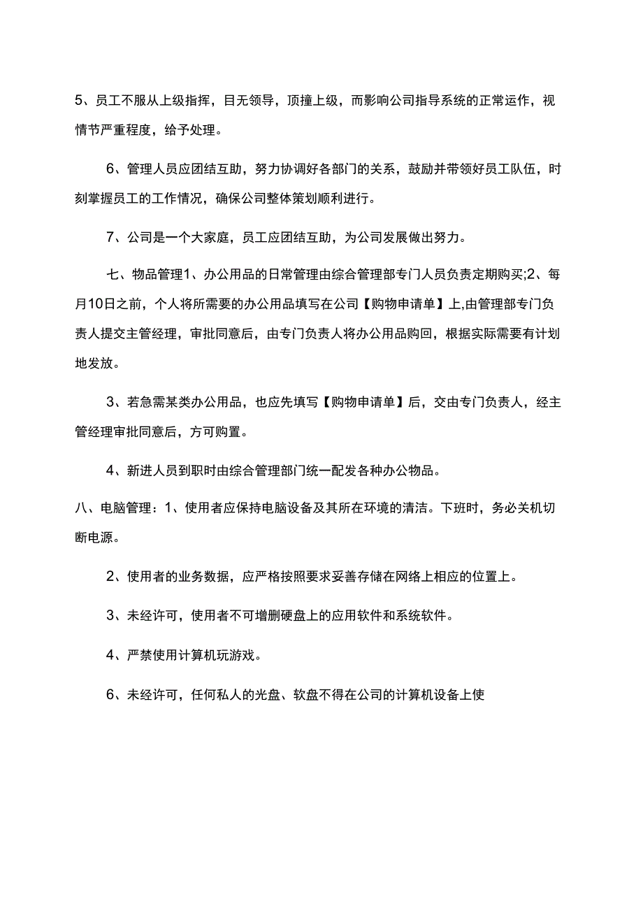 公司规章制度以及员工守则最全_第4页