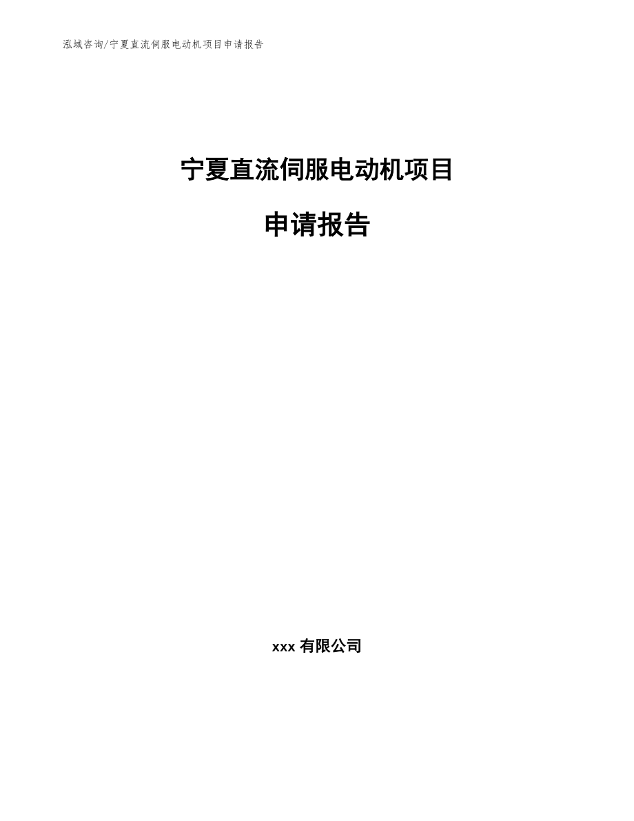 宁夏直流伺服电动机项目申请报告_第1页