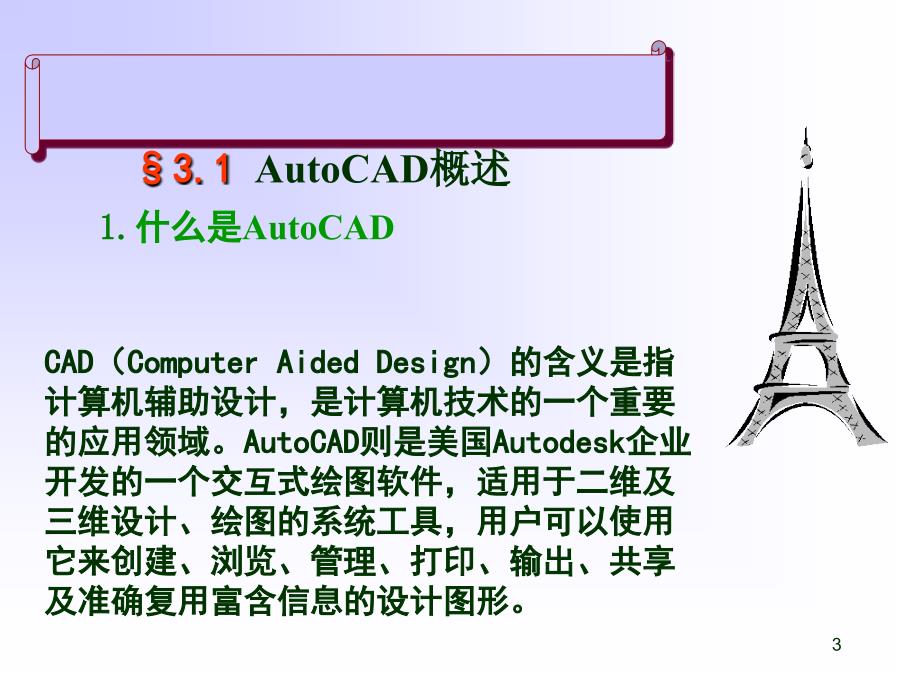 autocad绘课件_第3页