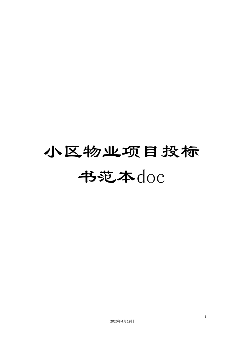 小区物业项目投标书范本doc模板_第1页