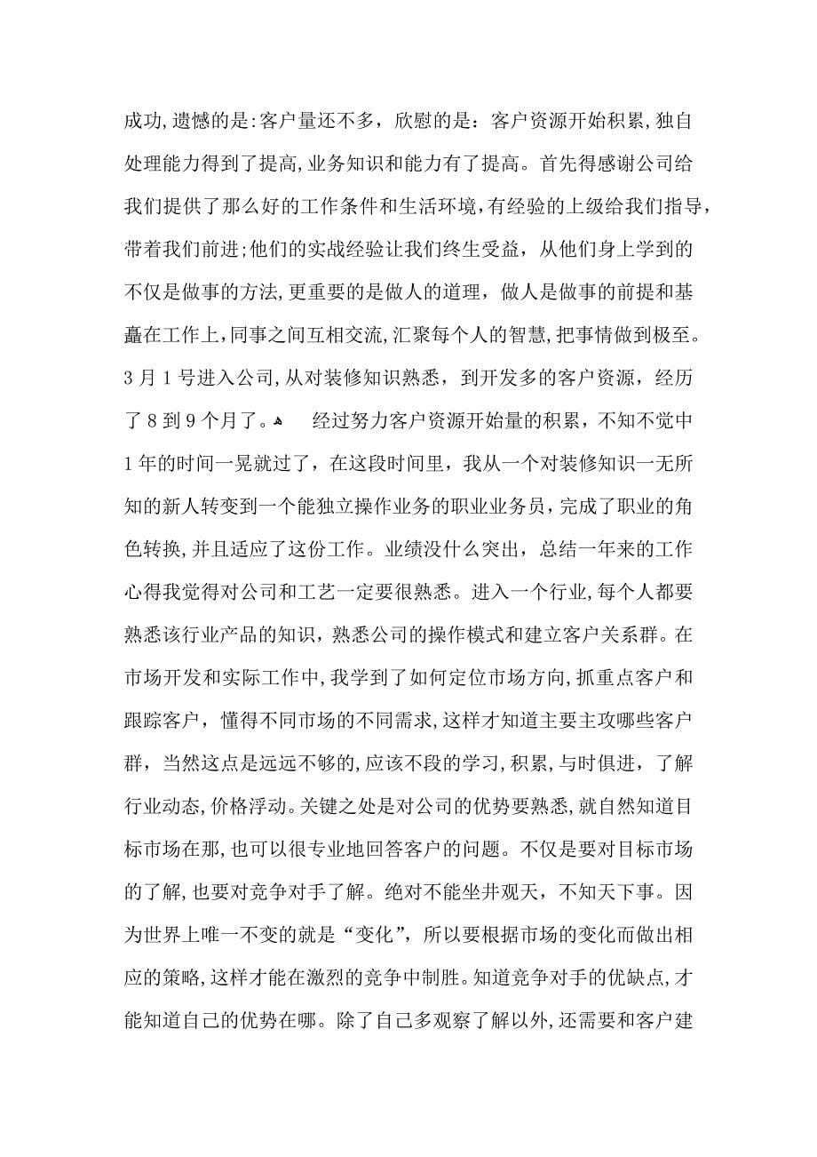 实用业务员年终总结四篇_第5页