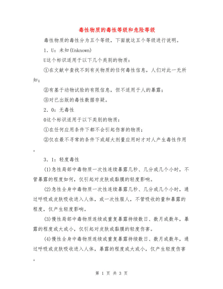 毒性物质的毒性等级和危险等级.doc_第1页