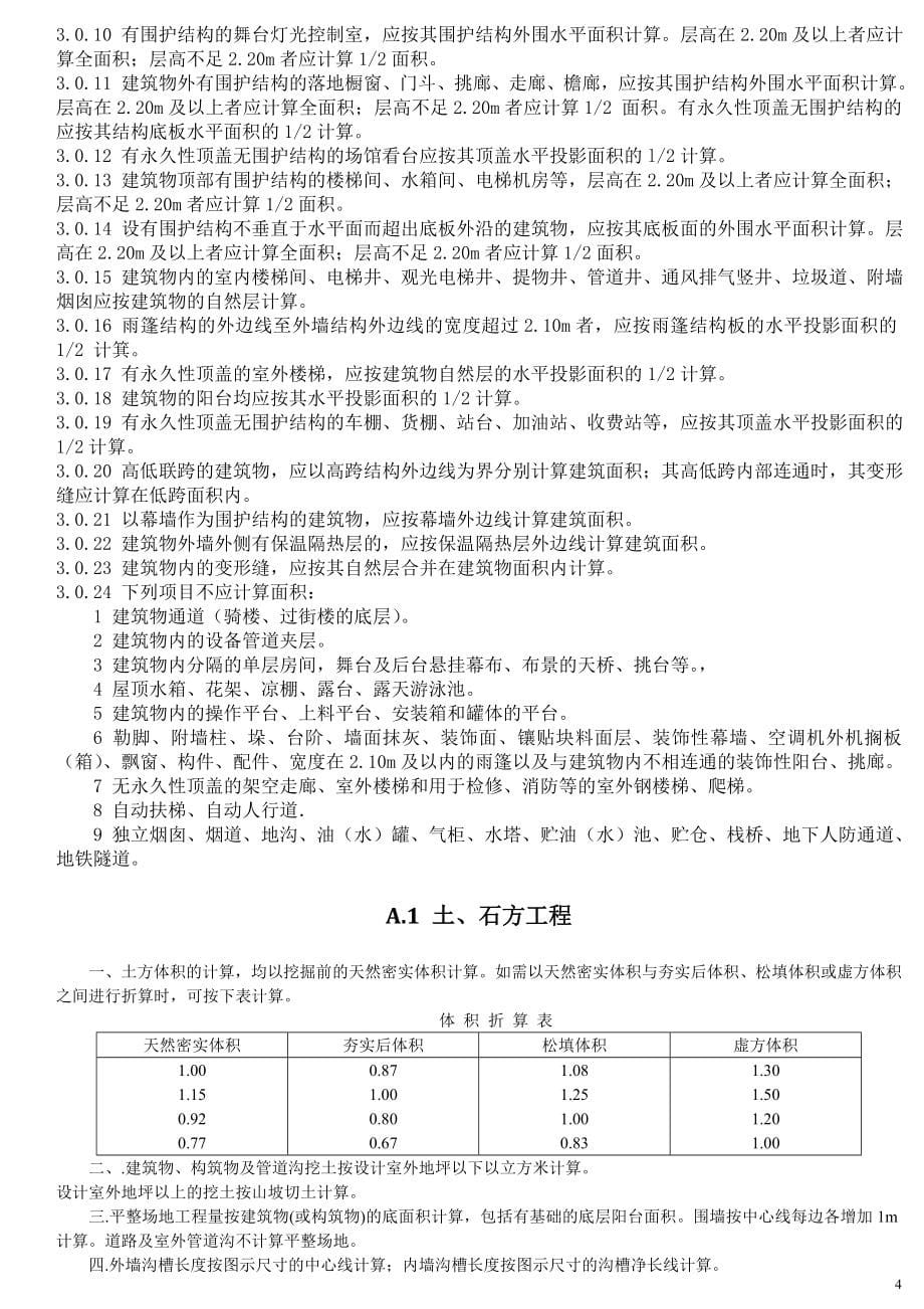 河北省消耗量定额工程量计算规则汇编(含建筑面积)_第5页