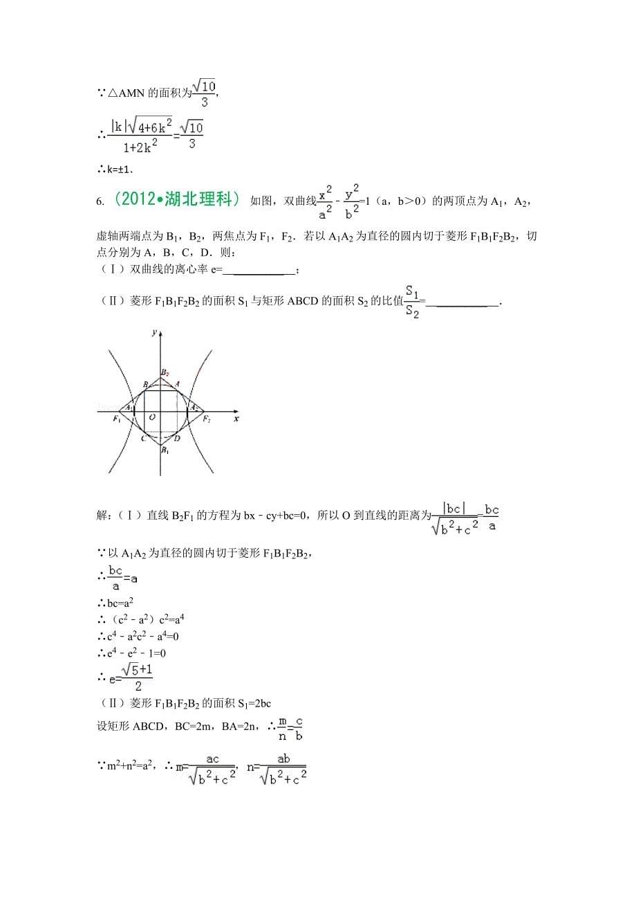 2012年高考数学全国部分省市圆锥曲线试题集锦.doc_第5页