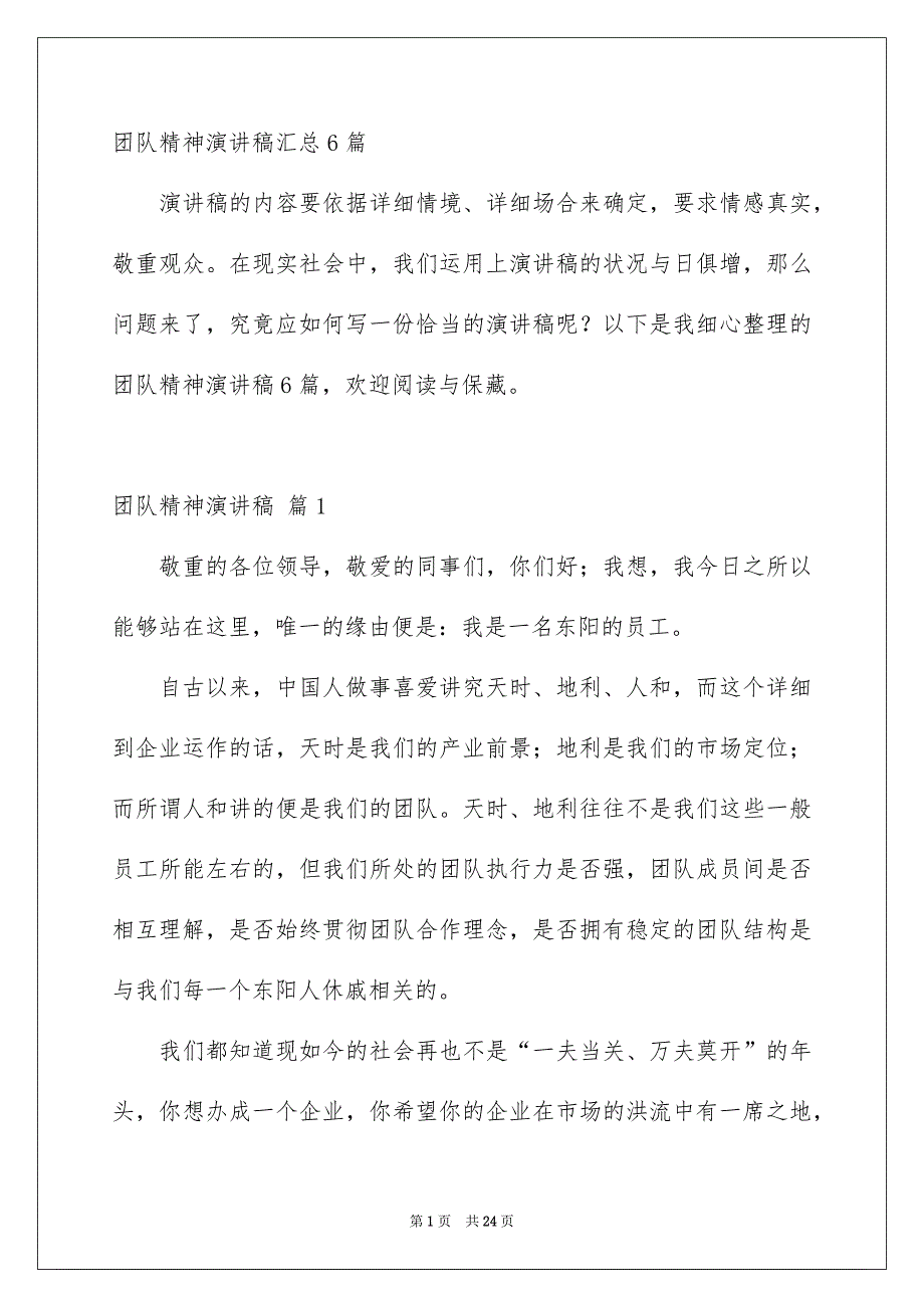 团队精神演讲稿汇总6篇_第1页