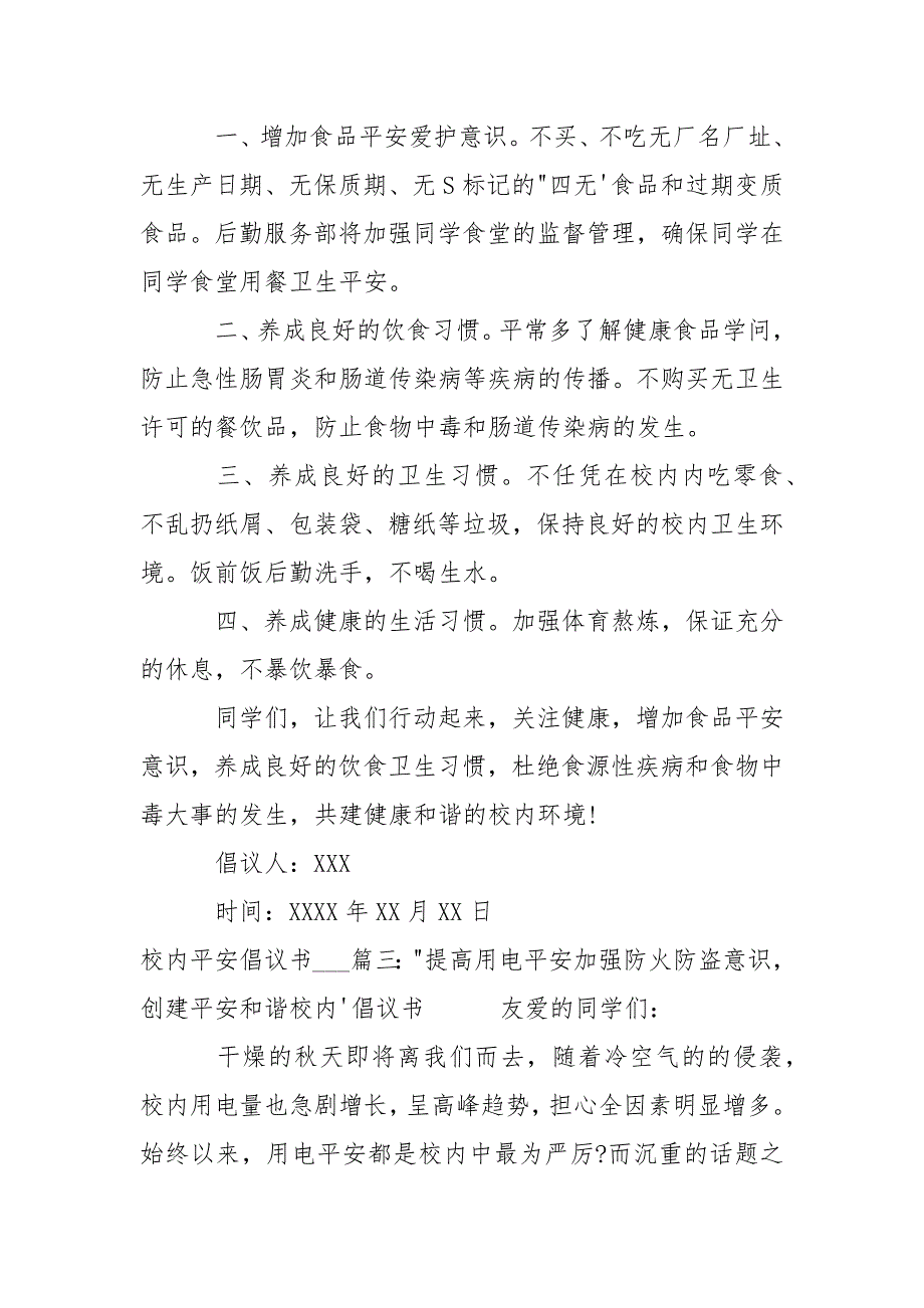 校内平安倡议书___600字-条据书信_第4页