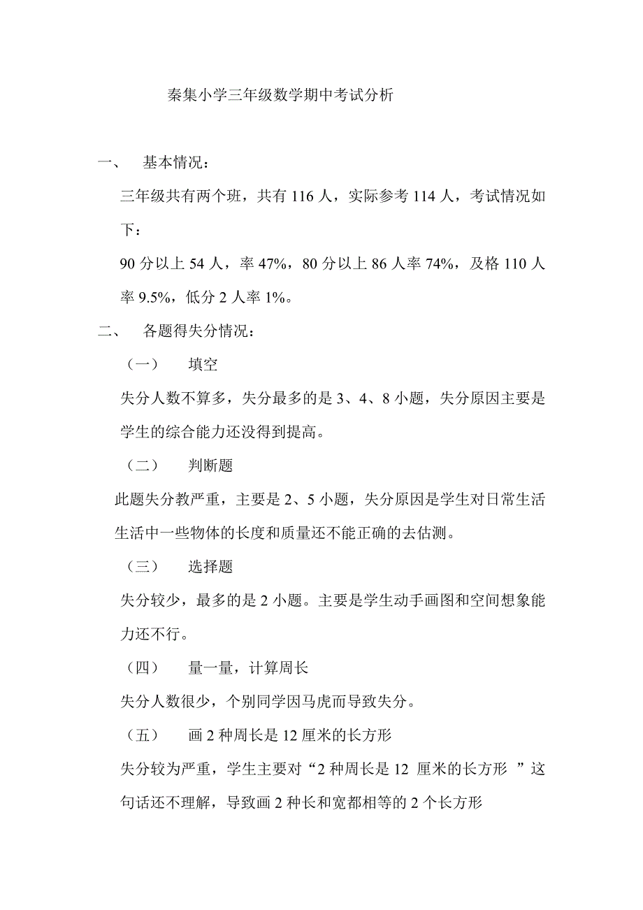 秦集小学三年级数学期中考试分析_第1页