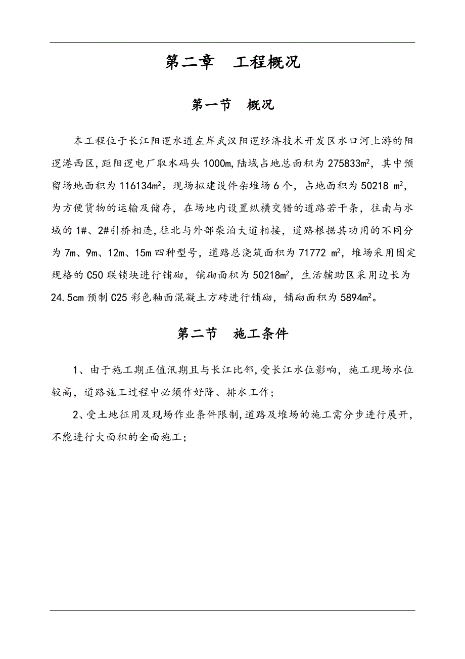 【精品施工方案】航道、堆场给排水、电力施工方案.doc_第4页