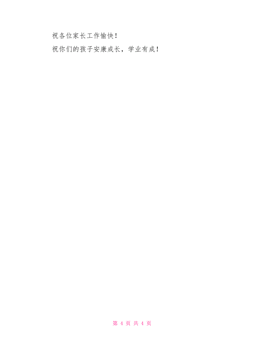 2022小学一年级下学期家长会班主任发言稿大班家长会发言稿2022_第4页