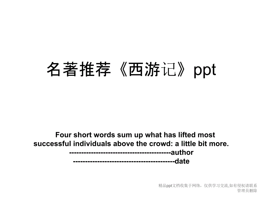 名著推荐《西游记》ppt_第1页