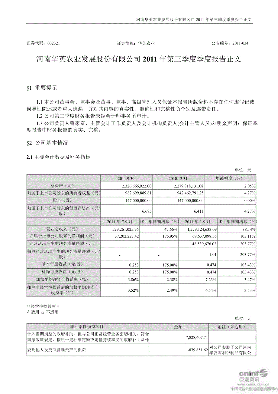 华英农业：第三季度报告正文_第1页