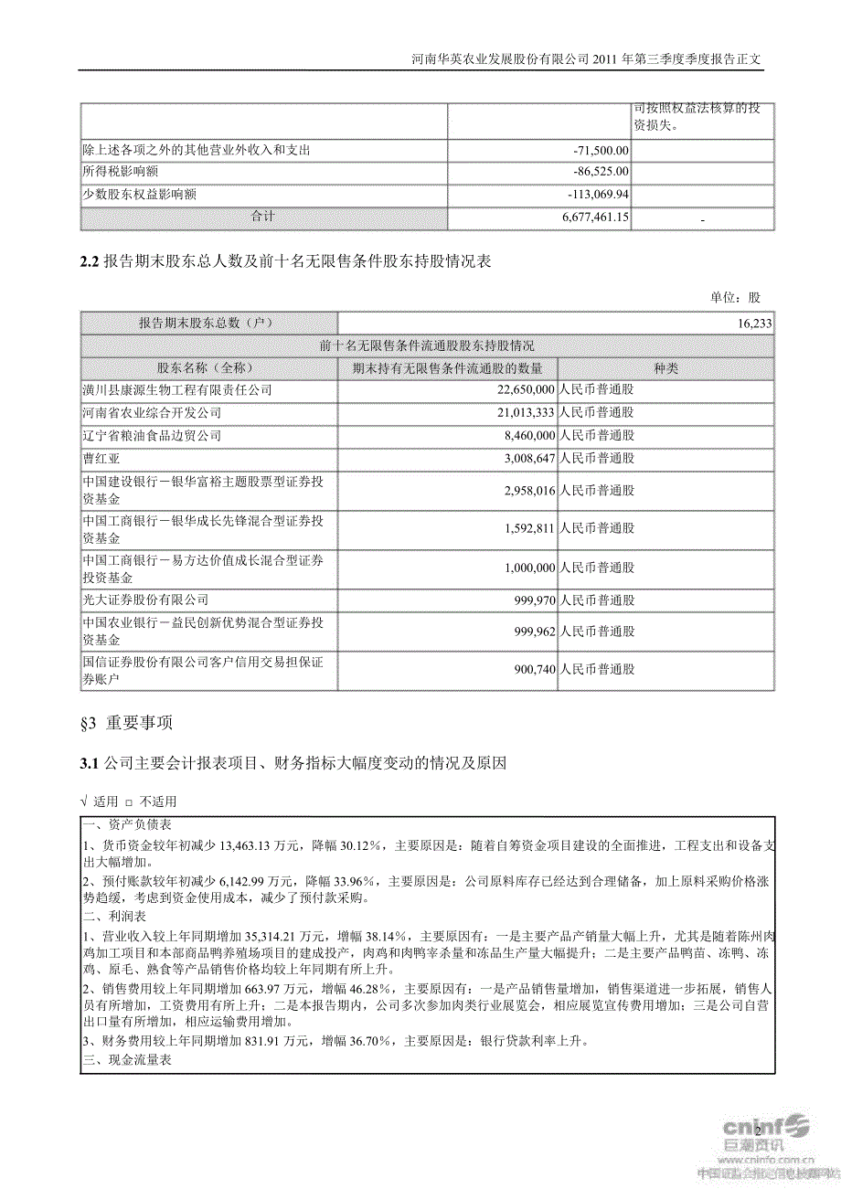 华英农业：第三季度报告正文_第2页