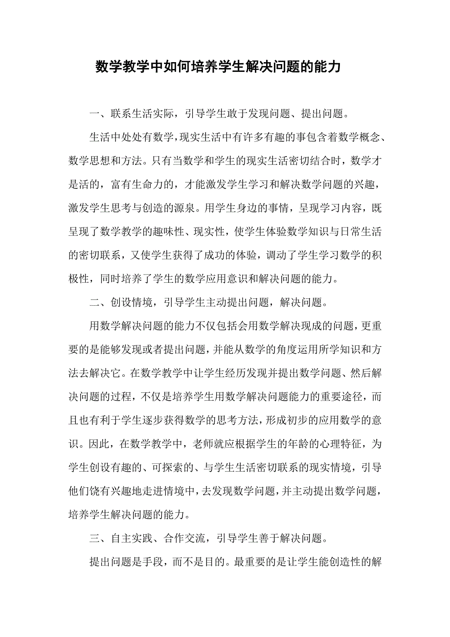 数学教学中如何培养学生解决问题的能力.doc_第1页