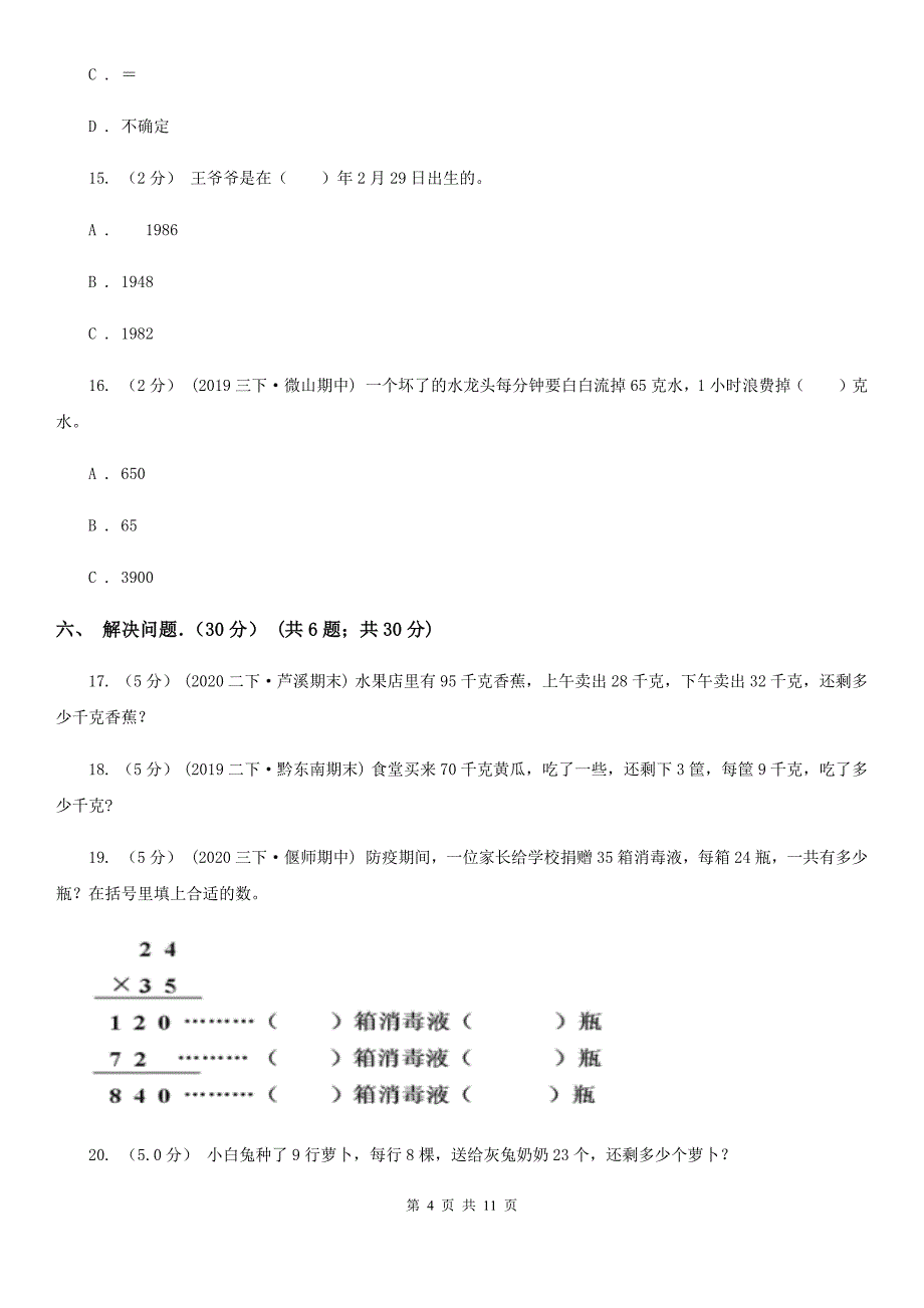 上海市2021版三年级下学期数学期中试卷B卷_第4页