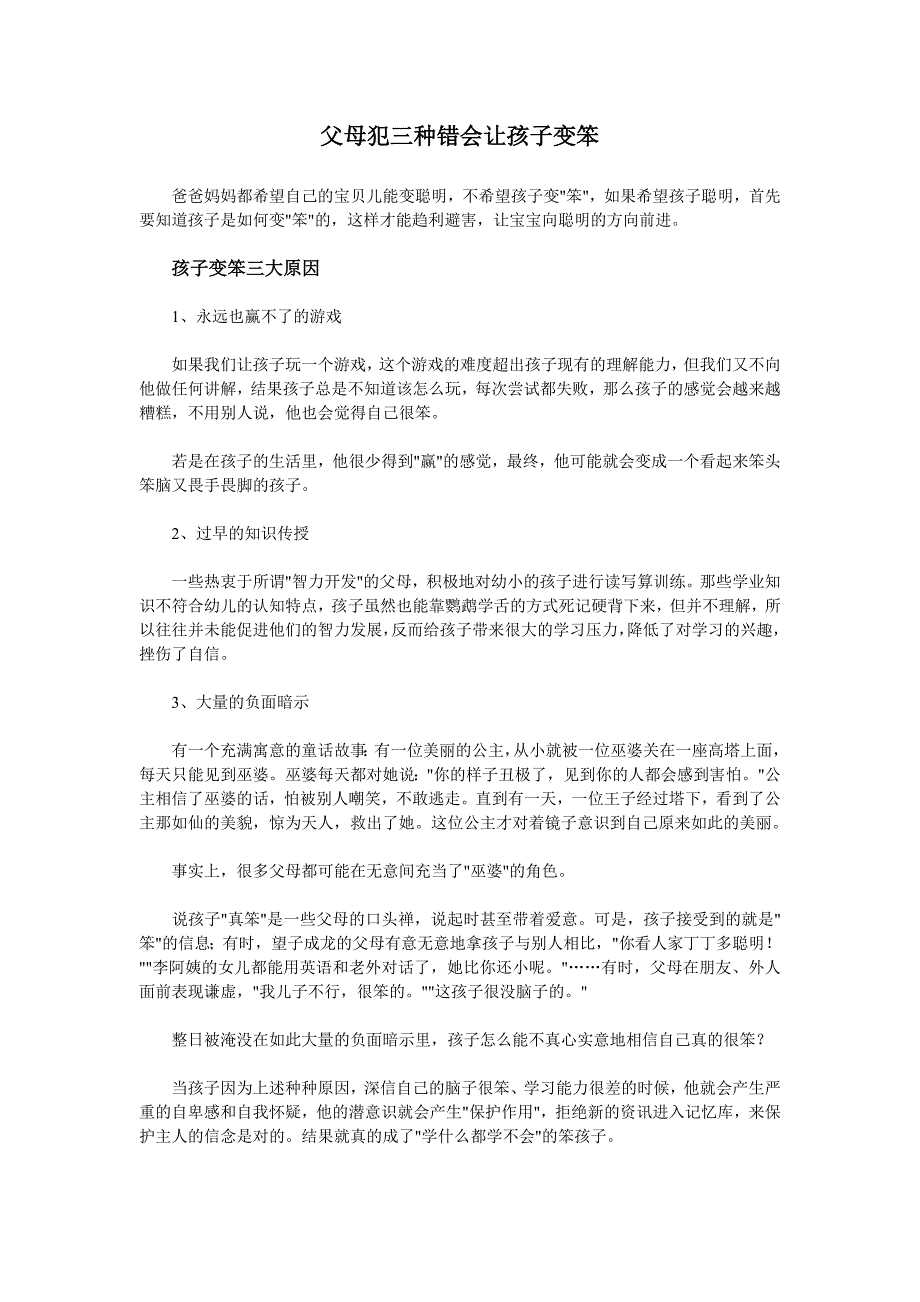 父母犯三种错会让孩子变笨).doc_第1页