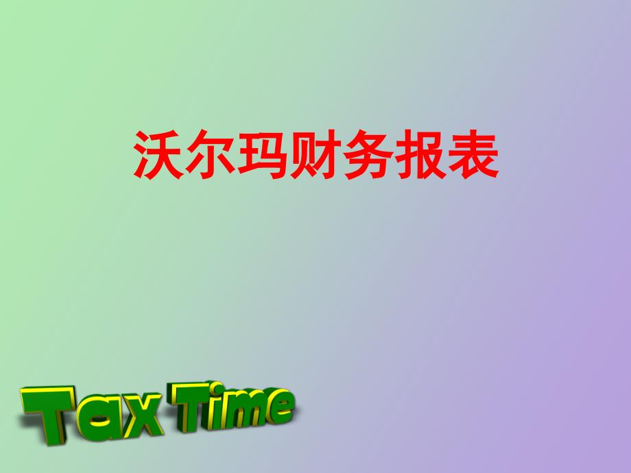 沃尔玛财务报表分析_第1页