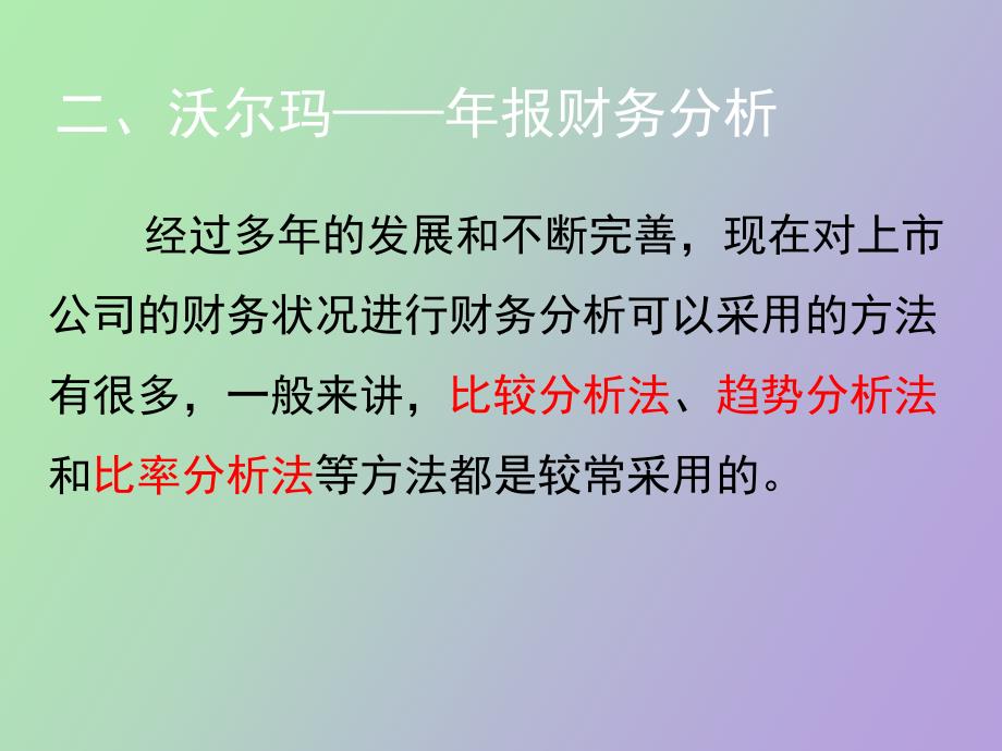 沃尔玛财务报表分析_第4页