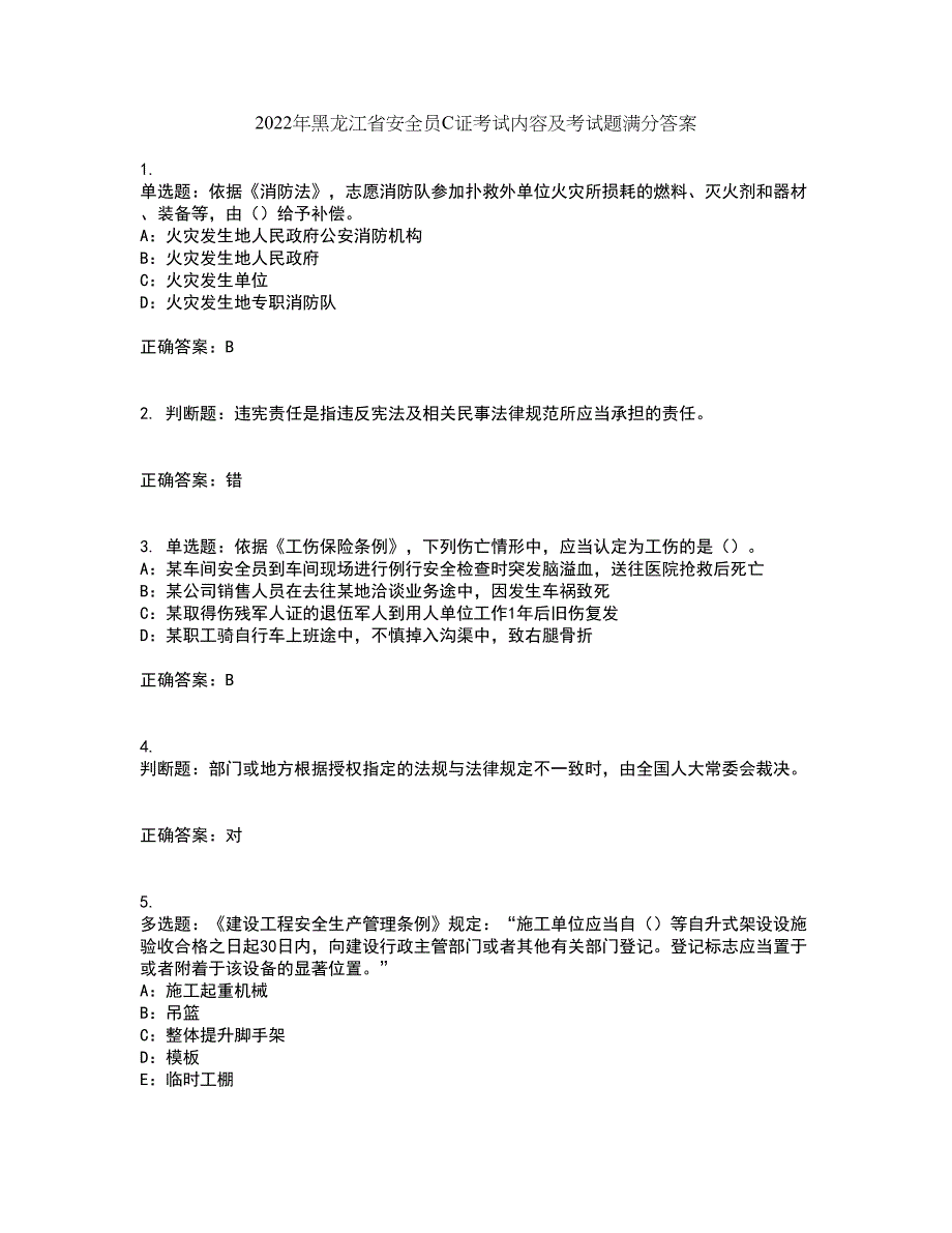 2022年黑龙江省安全员C证考试内容及考试题满分答案82_第1页