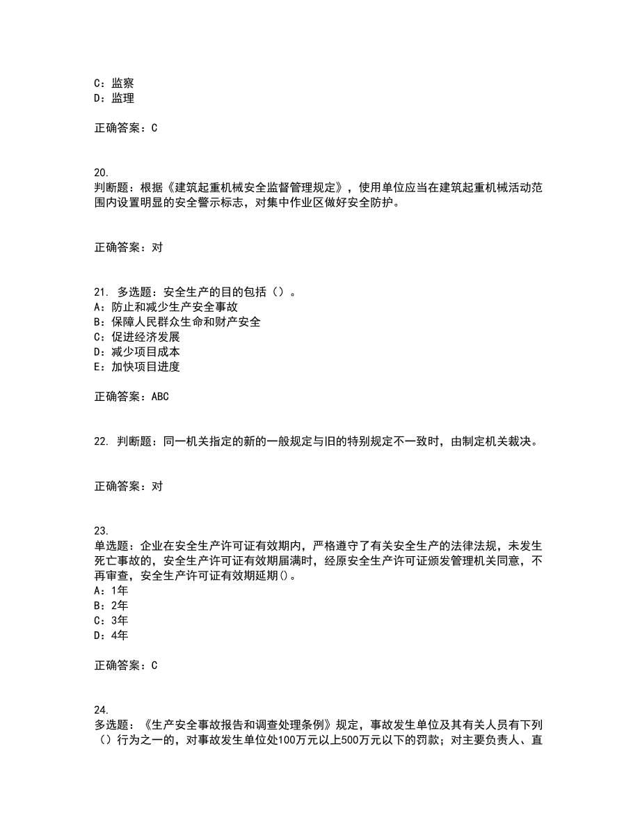 2022年黑龙江省安全员C证考试内容及考试题满分答案82_第5页