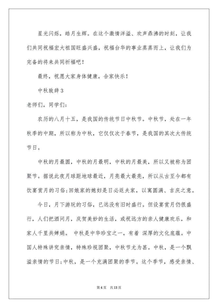 2023年中秋致辞8.docx_第4页