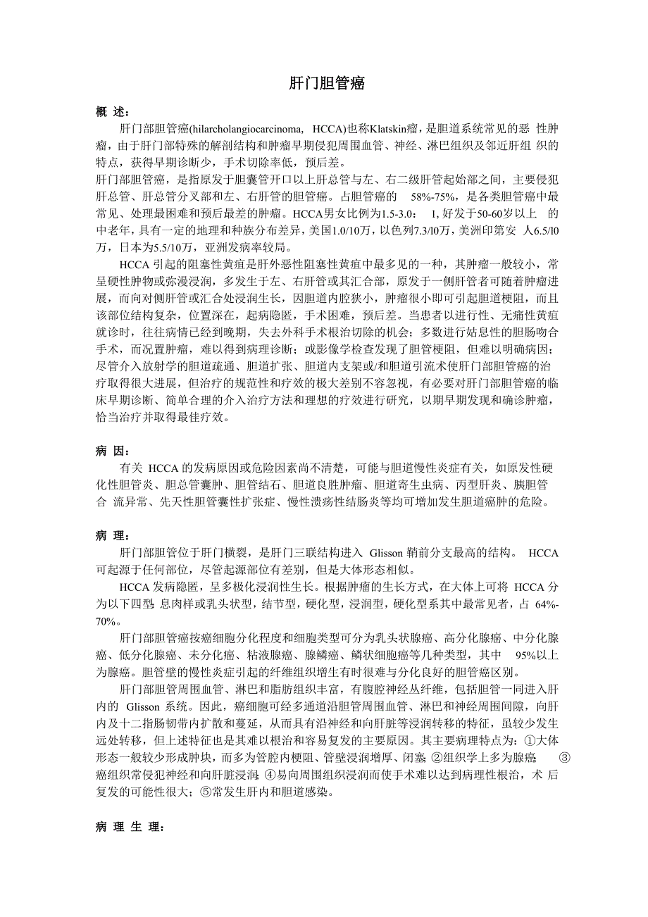 肝门胆管癌_第1页