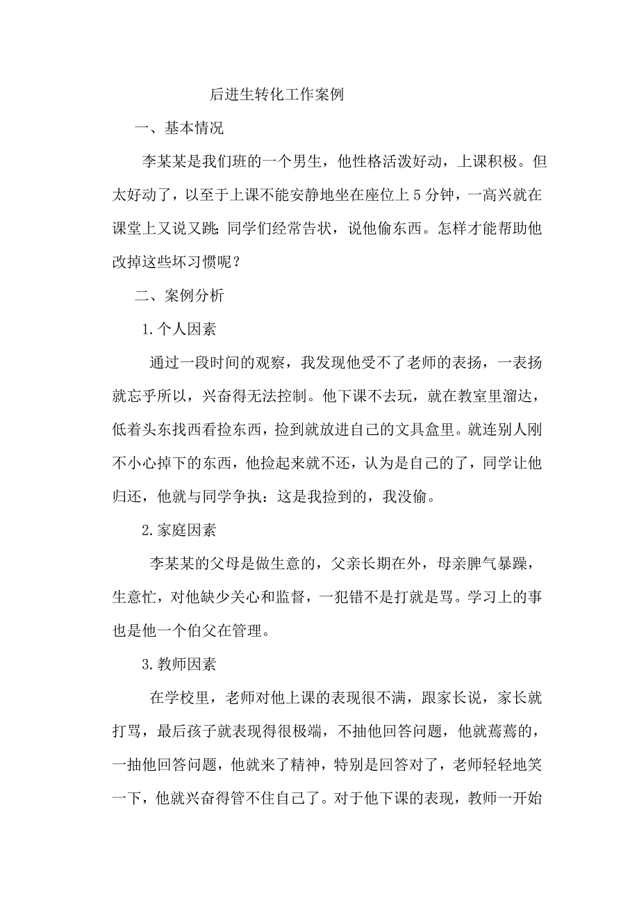 后进生转化工作案例.doc_第1页