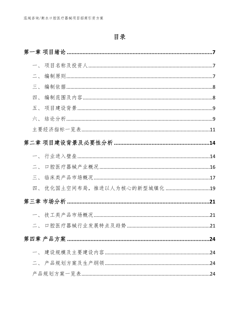 衡水口腔医疗器械项目招商引资方案_模板参考_第1页