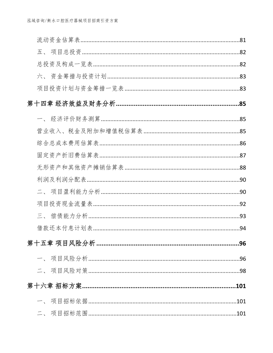 衡水口腔医疗器械项目招商引资方案_模板参考_第4页