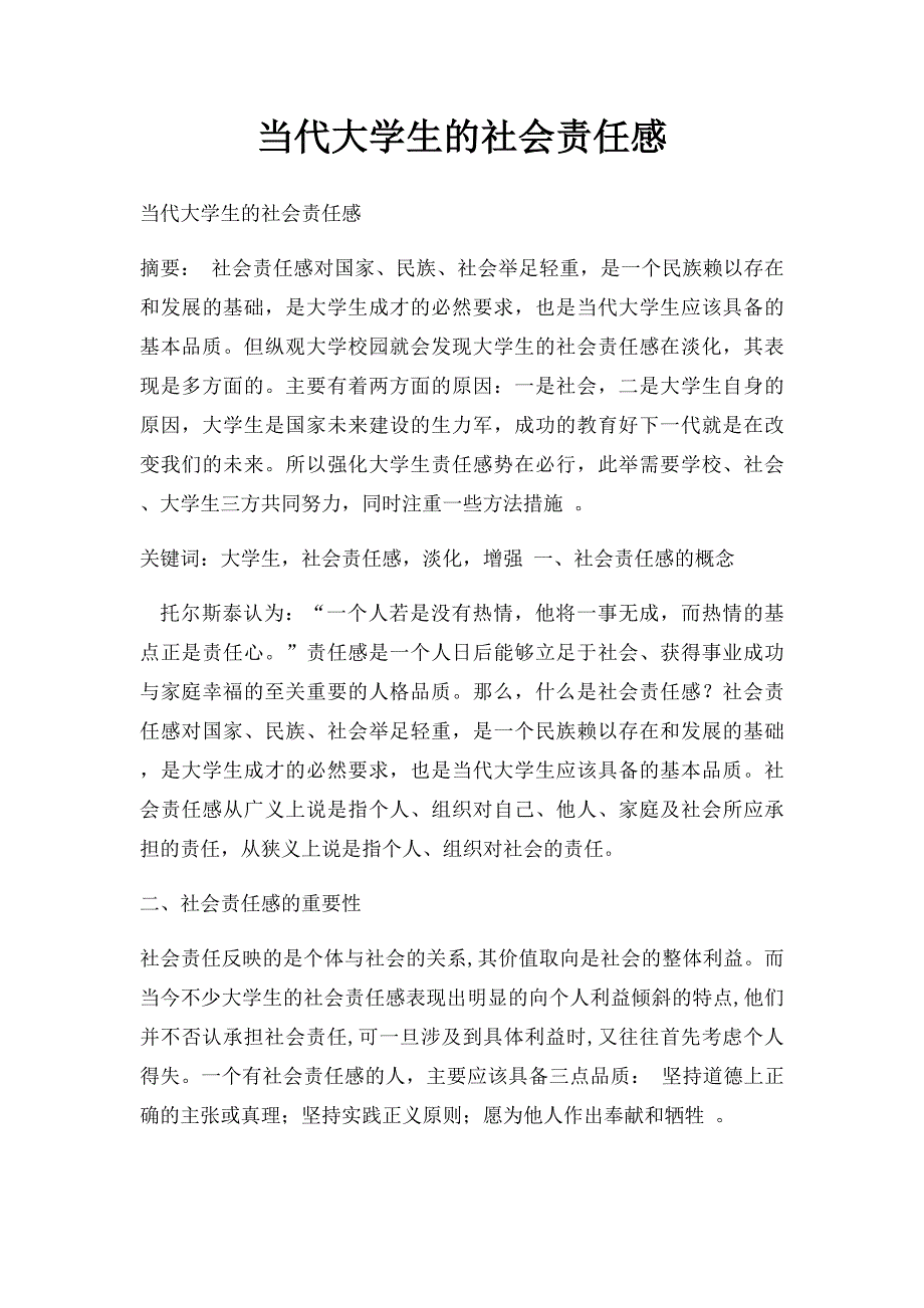 当代大学生的社会责任感_第1页