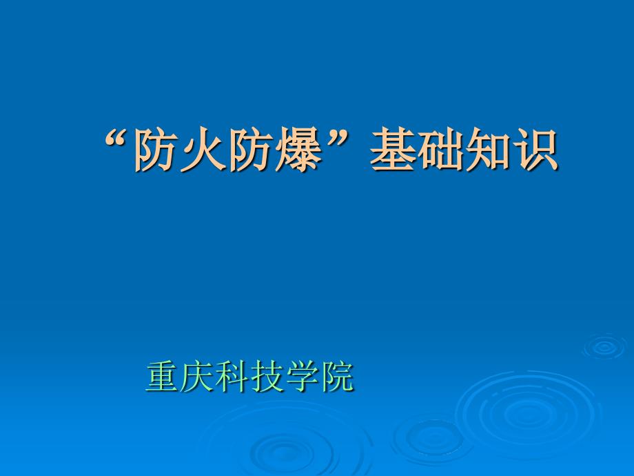 公共安全防火防爆知识_第1页