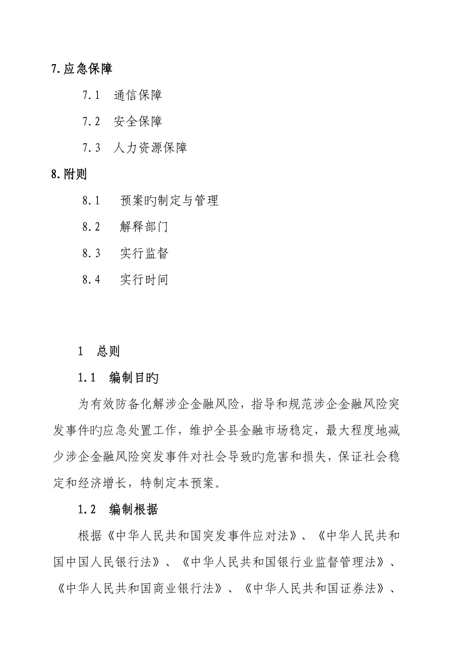 2023年合浦县防范化解涉企金融风险应急预案.doc_第3页