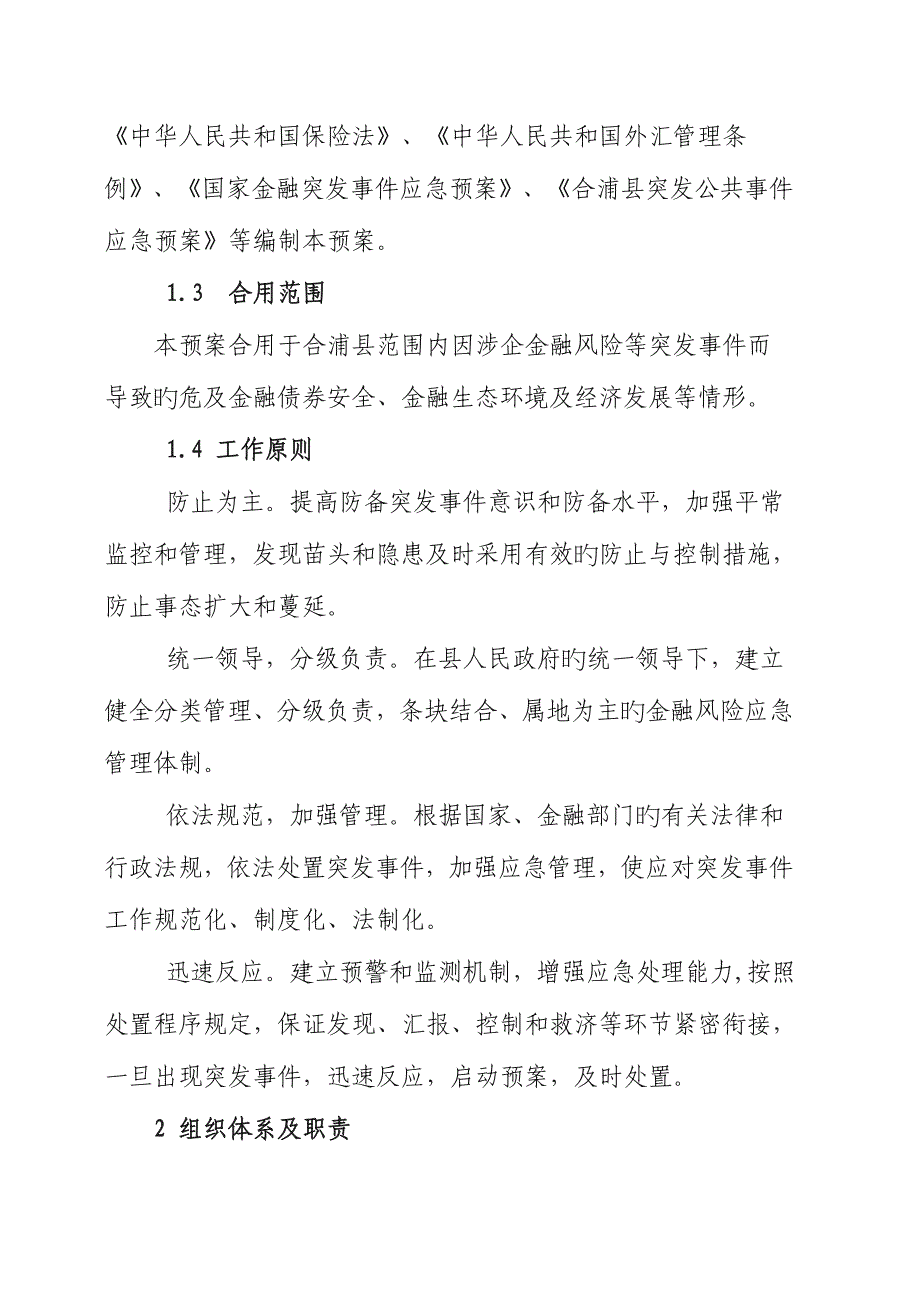 2023年合浦县防范化解涉企金融风险应急预案.doc_第4页