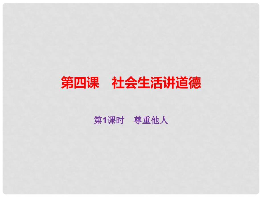 八年级道德与法治上册 第二单元 遵守社会规则 第四课 社会生活讲道德 第1框 尊重他人课件 新人教版_第1页