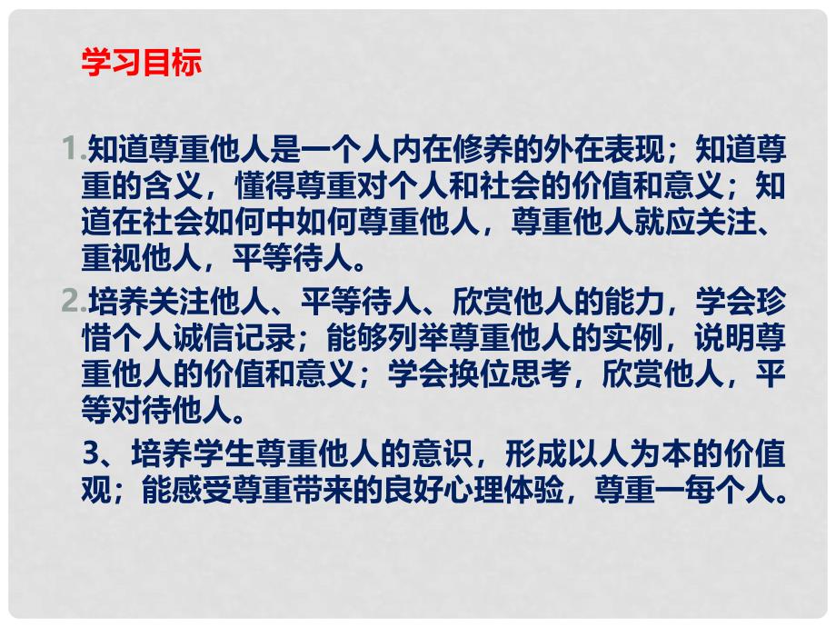 八年级道德与法治上册 第二单元 遵守社会规则 第四课 社会生活讲道德 第1框 尊重他人课件 新人教版_第2页