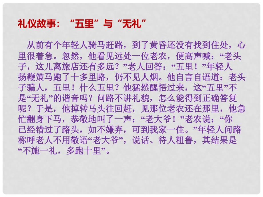 八年级道德与法治上册 第二单元 遵守社会规则 第四课 社会生活讲道德 第1框 尊重他人课件 新人教版_第4页