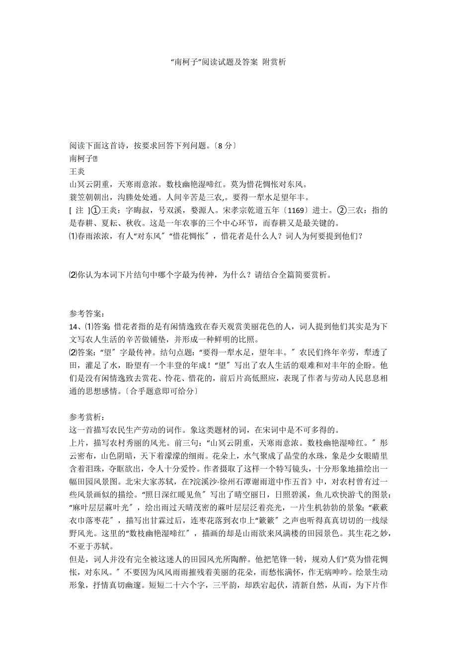 “南柯子”阅读试题及答案 附赏析_第1页