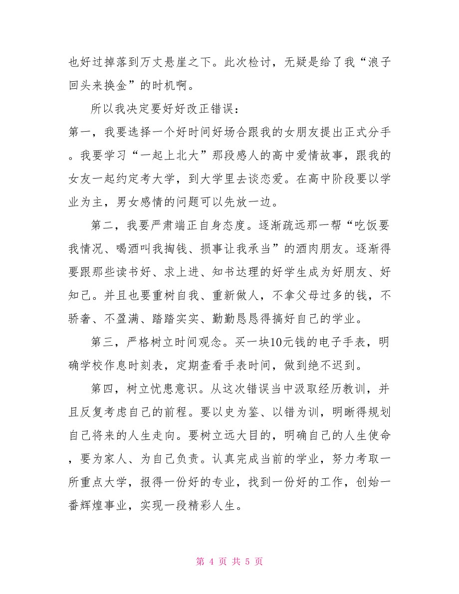 上课迟到2000字检讨书范文_第4页