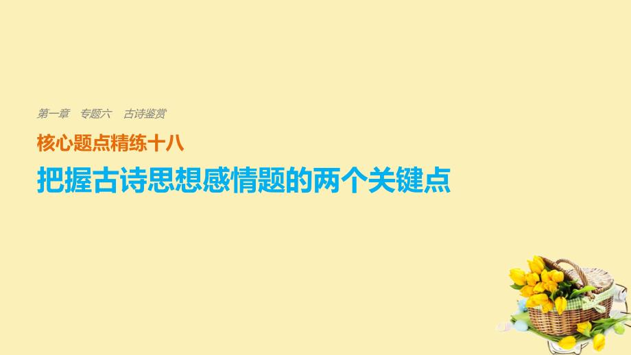 （全国通用）2018版高考语文二轮复习 考前三个月 第一章 核心题点精练 专题六 古诗鉴赏 精练十八 把握古诗思想感情题的两个关键点课件_第1页