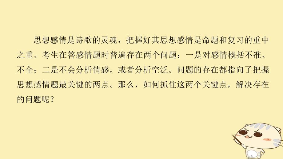 （全国通用）2018版高考语文二轮复习 考前三个月 第一章 核心题点精练 专题六 古诗鉴赏 精练十八 把握古诗思想感情题的两个关键点课件_第2页