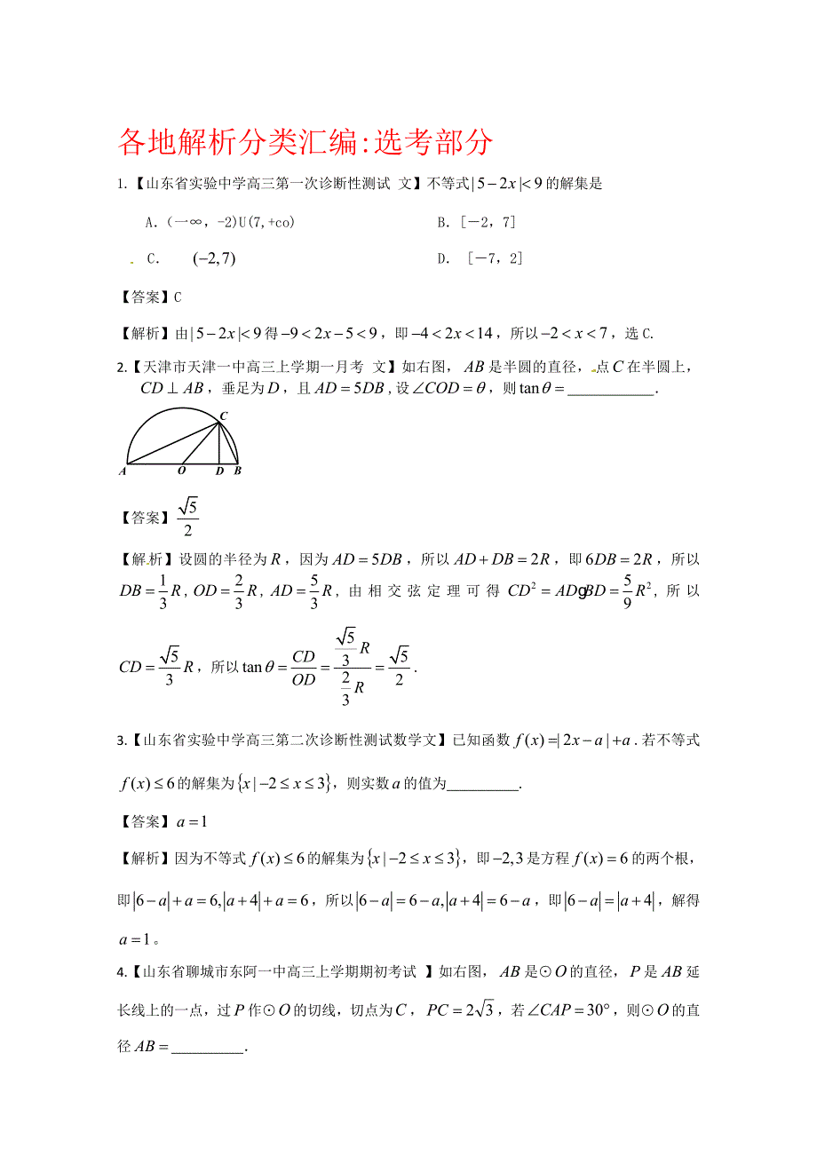 最新备考各地试题解析分类汇编一文科数学：12选考_第1页