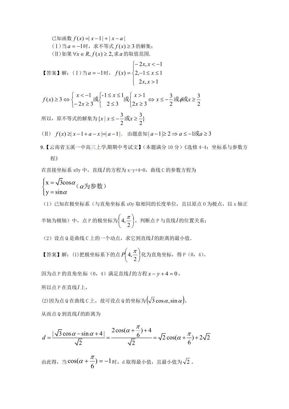 最新备考各地试题解析分类汇编一文科数学：12选考_第4页