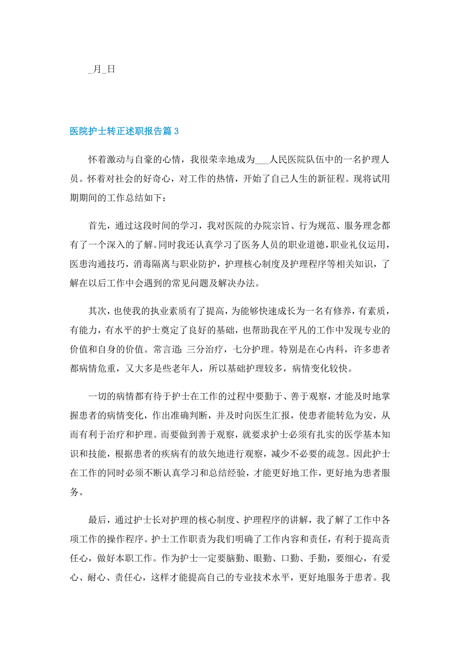 医院护士转正述职报告_第4页