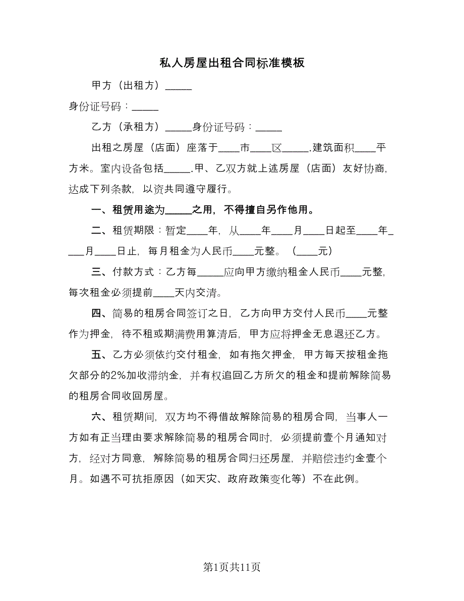 私人房屋出租合同标准模板（4篇）.doc_第1页