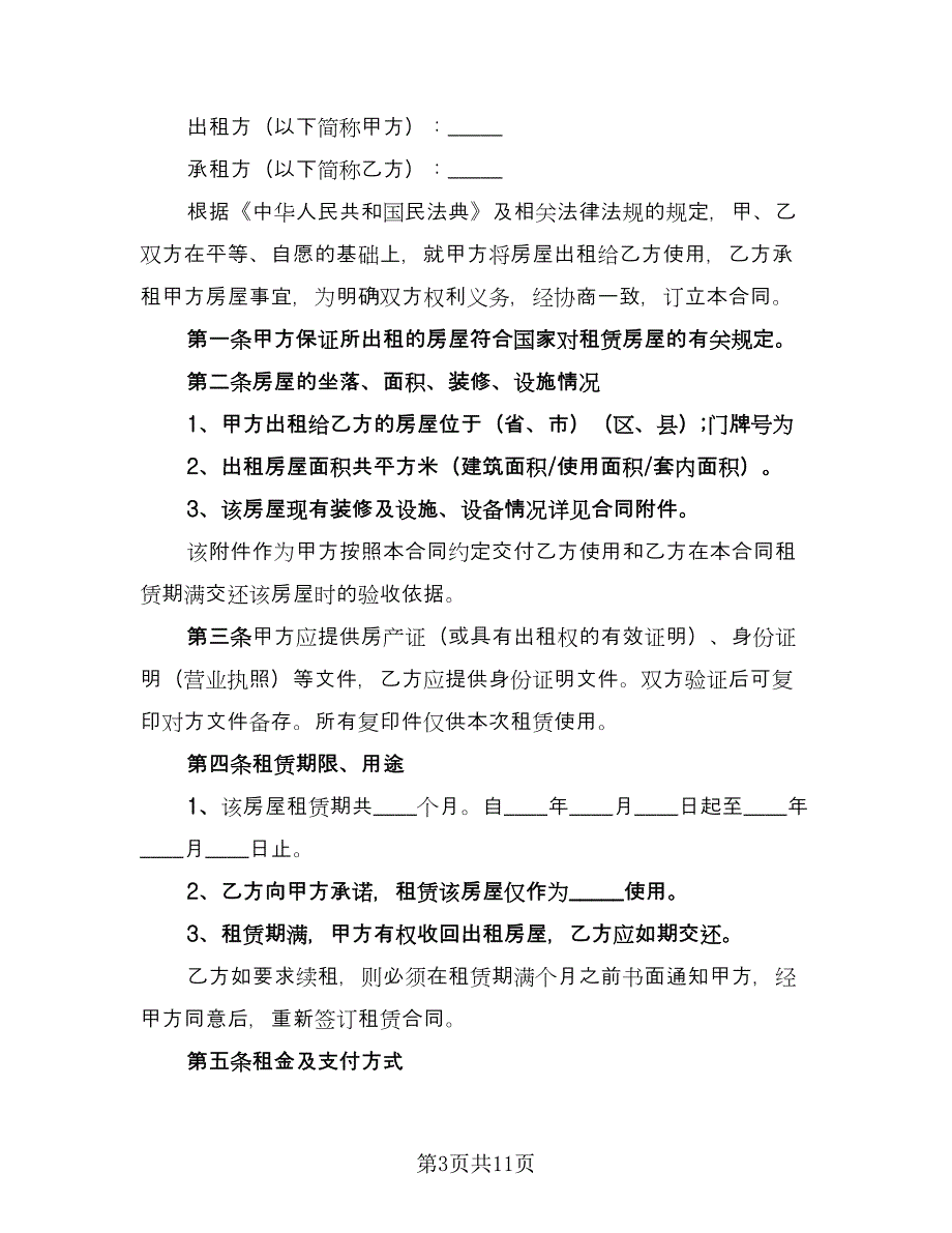 私人房屋出租合同标准模板（4篇）.doc_第3页