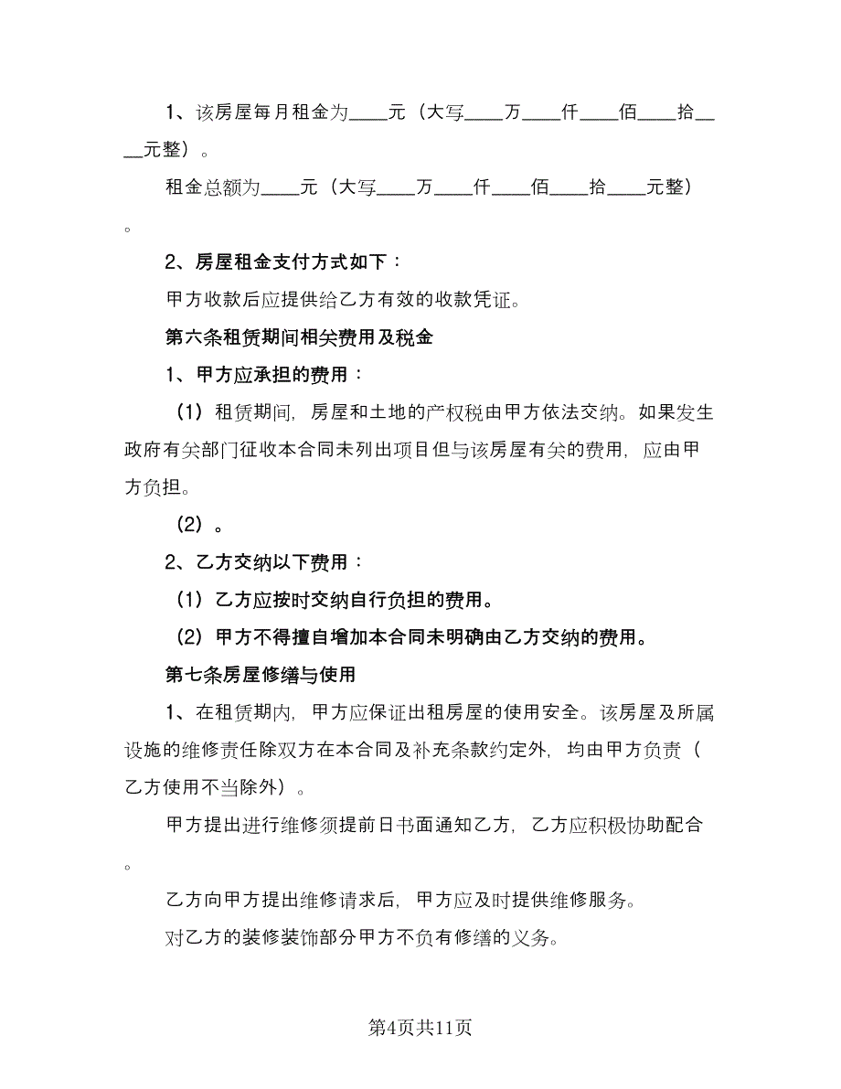 私人房屋出租合同标准模板（4篇）.doc_第4页