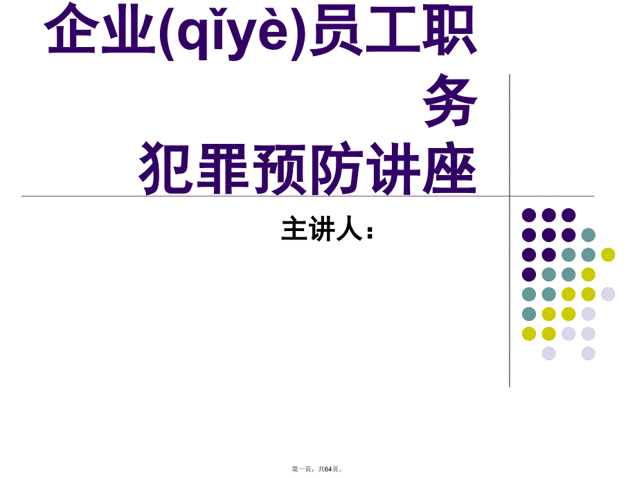 企业员工预防职务犯罪知识分享_第1页