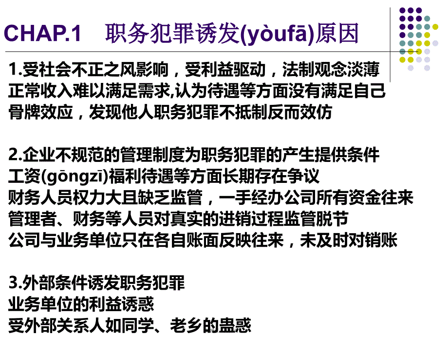 企业员工预防职务犯罪知识分享_第4页