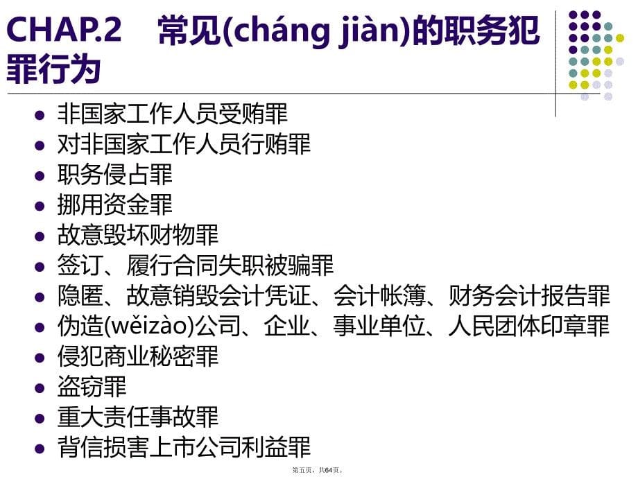 企业员工预防职务犯罪知识分享_第5页